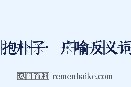 抱朴子·广喻反义词是什么意思的图片